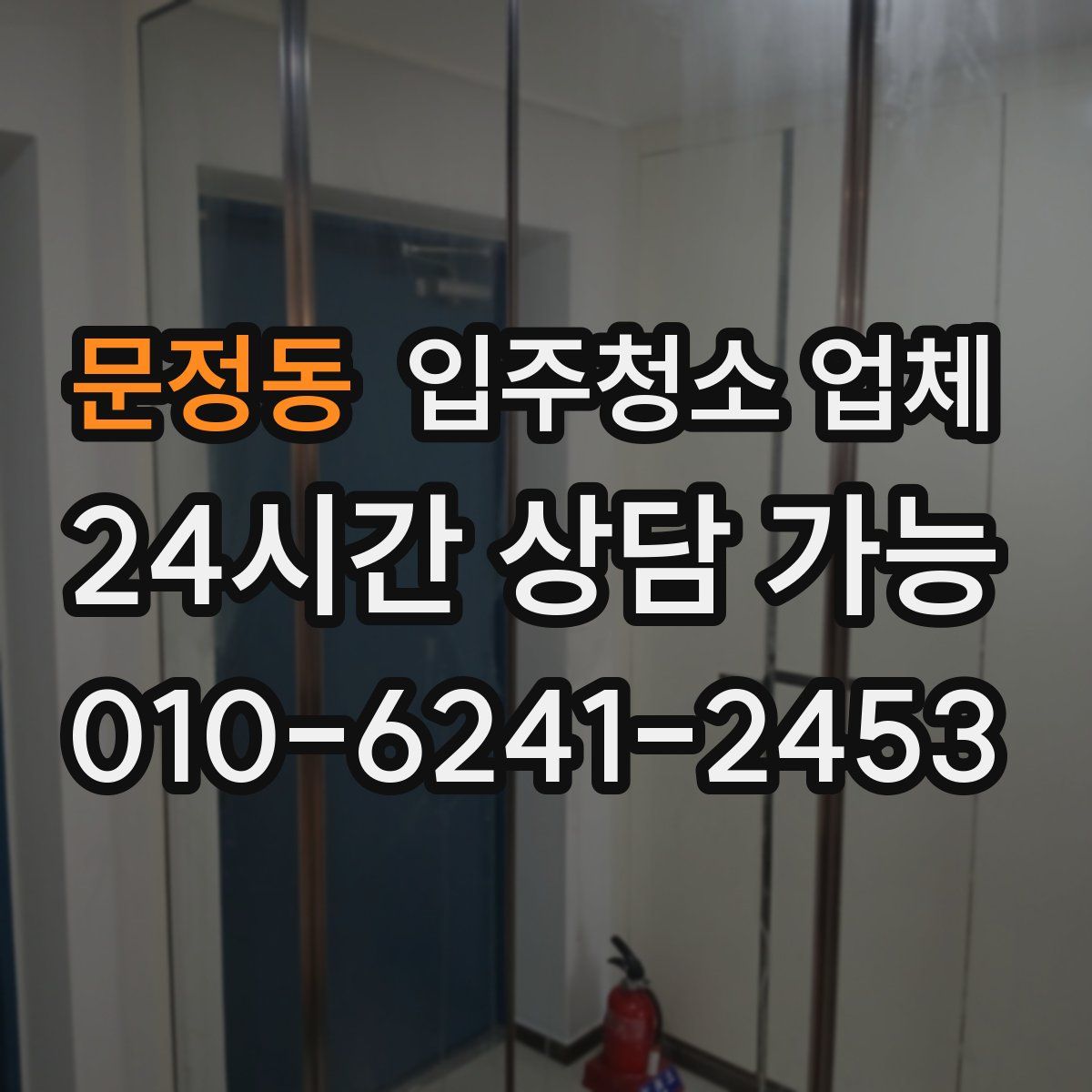 문정동 입주청소 업체