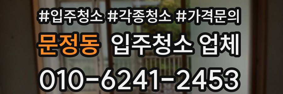 문정동 입주청소 업체