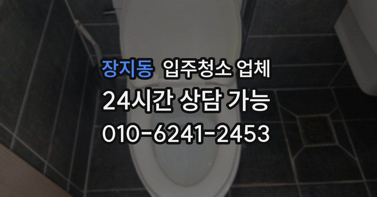 장지동 입주청소 업체