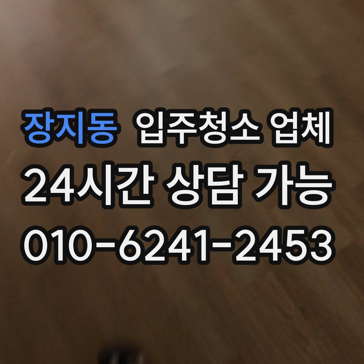 장지동 입주청소 업체