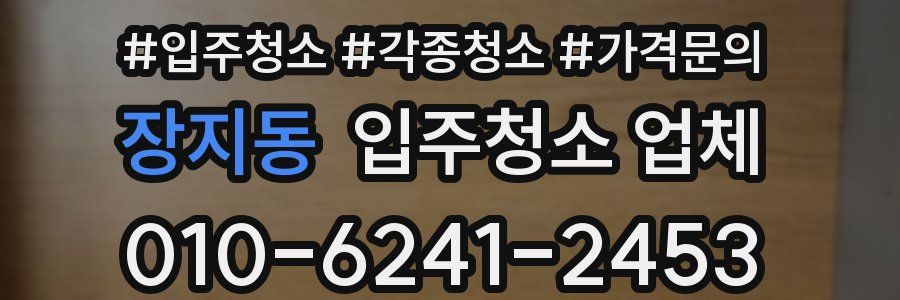 장지동 입주청소 업체