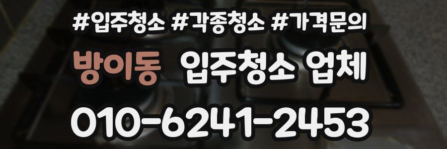 방이동 입주청소 업체