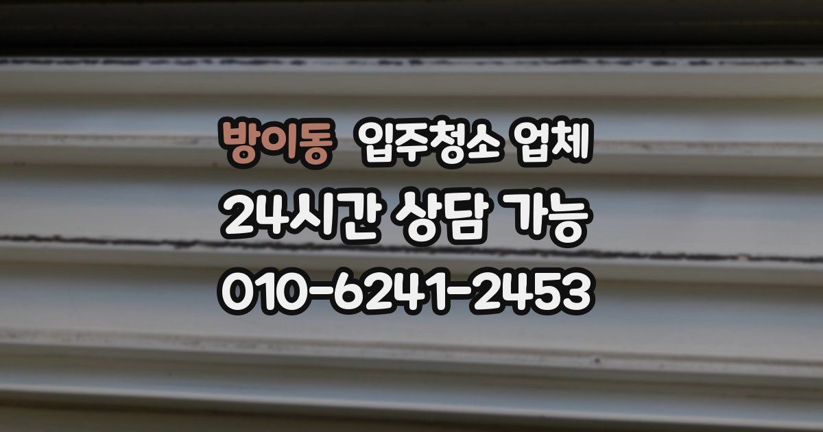 방이동 입주청소 업체