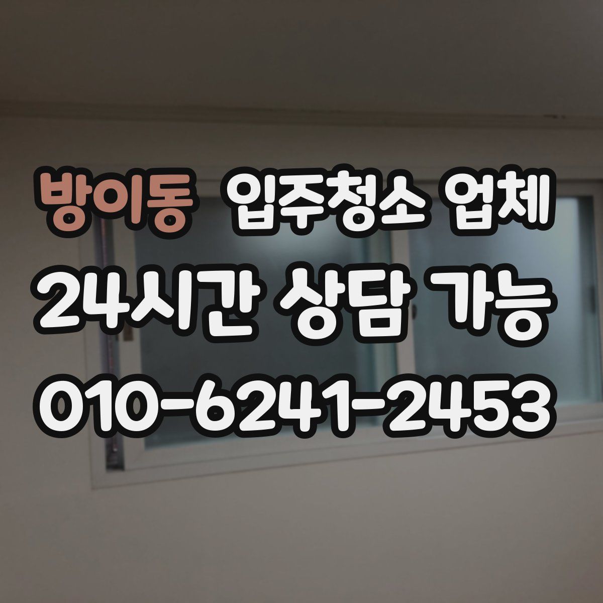 방이동 입주청소 업체