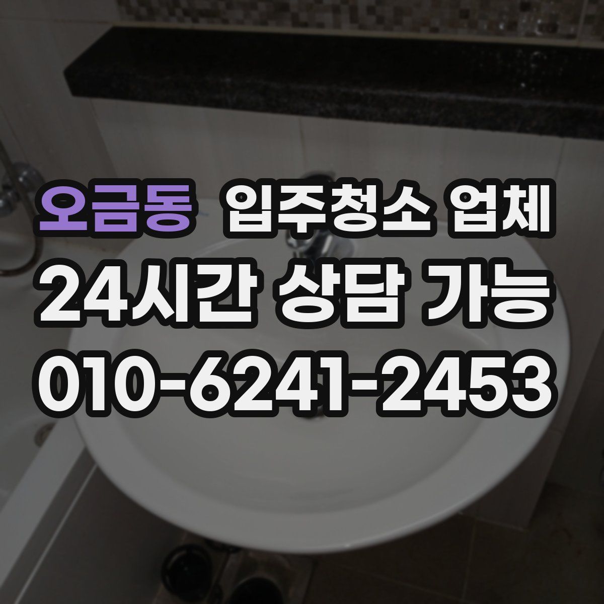 오금동 입주청소 업체
