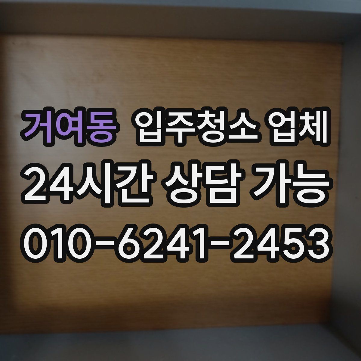 거여동 입주청소 업체 견적 차이가 나는 대표 사례