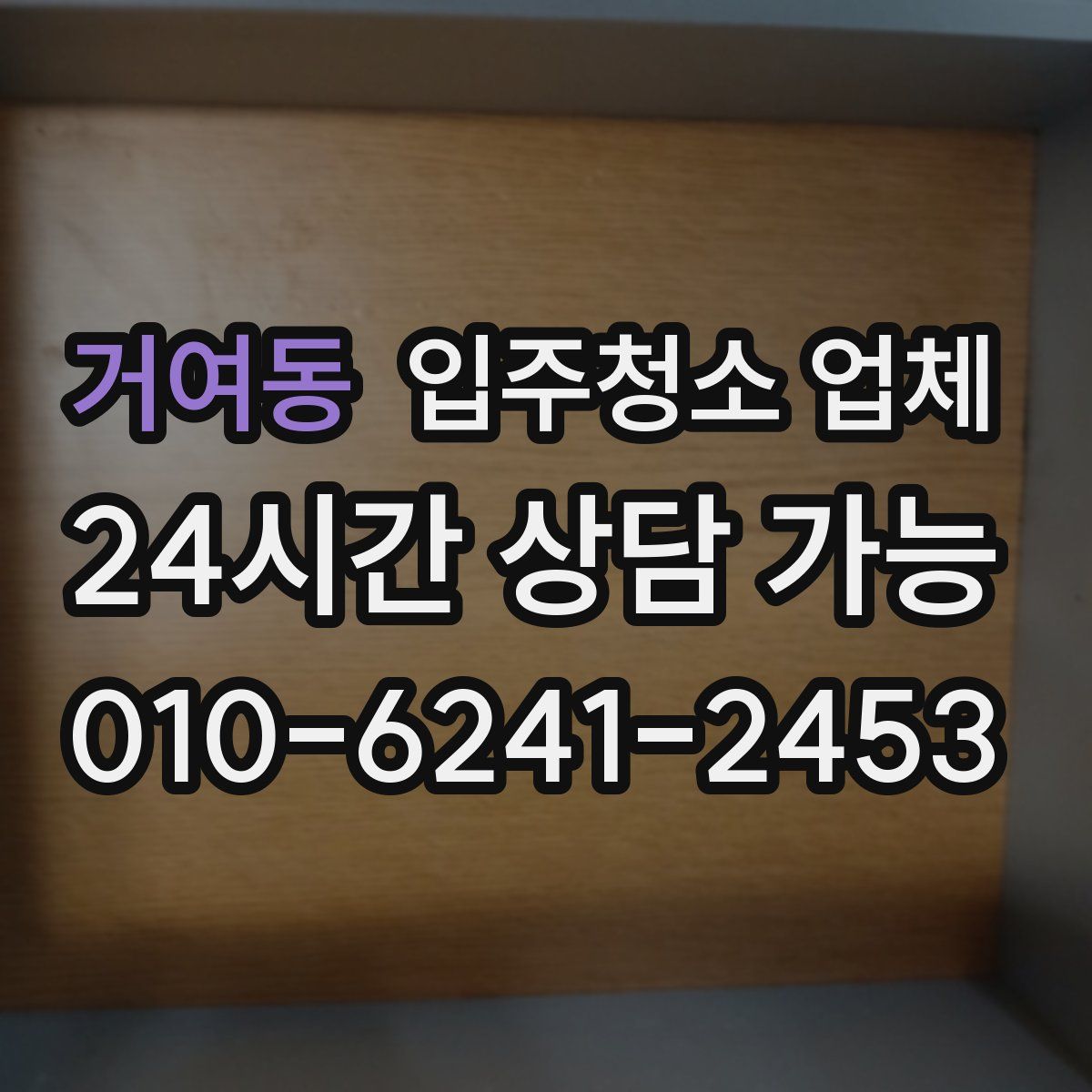 거여동 입주청소 업체