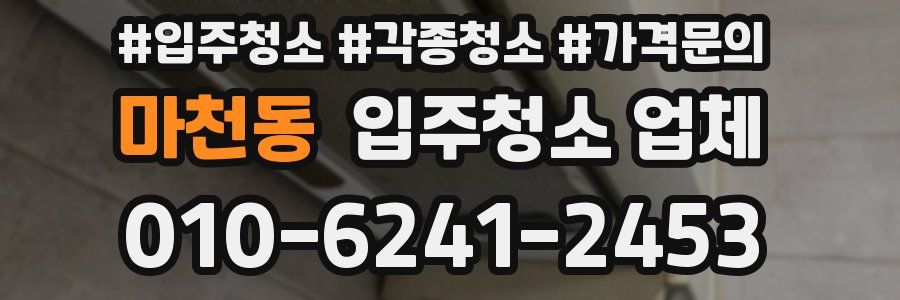마천동 입주청소 업체