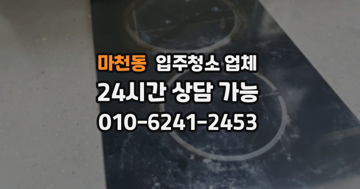마천동 입주청소 업체