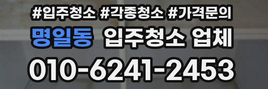명일동 입주청소 업체