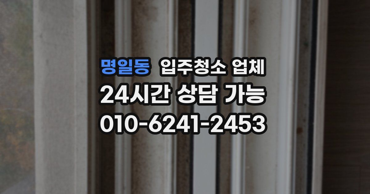 명일동 입주청소 업체