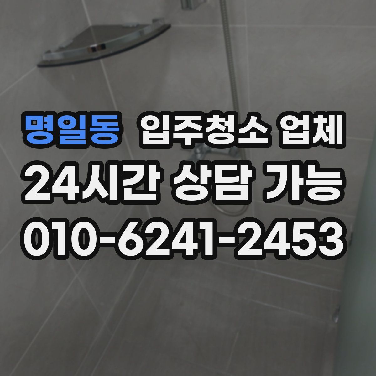 명일동 입주청소 업체
