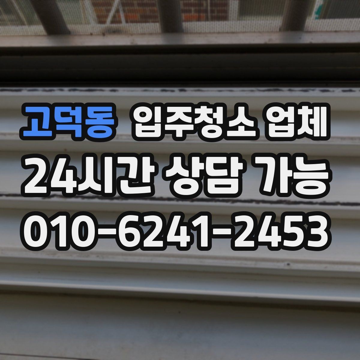 고덕동 입주청소 업체 현장 확인이 필요한 경우는 언제일까