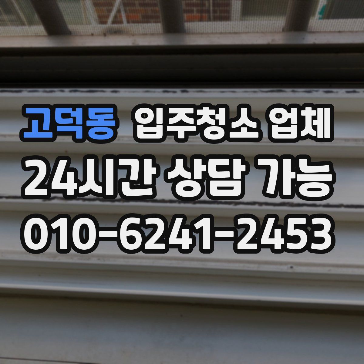 고덕동 입주청소 업체