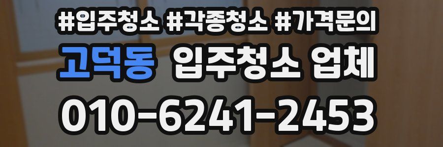고덕동 입주청소 업체
