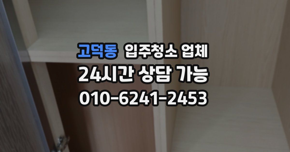 고덕동 입주청소 업체