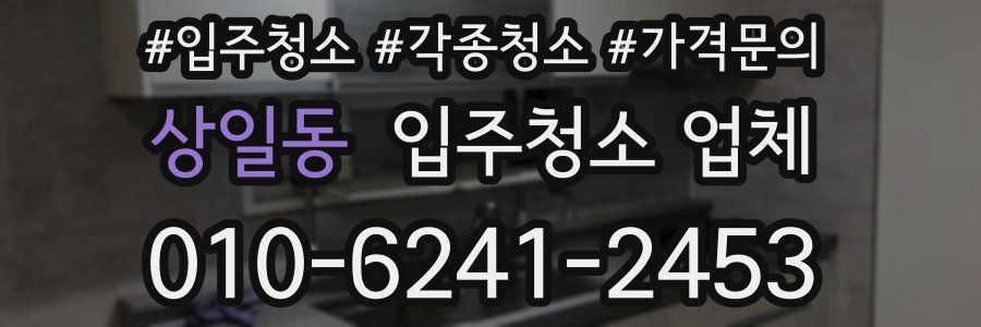 상일동 입주청소 업체