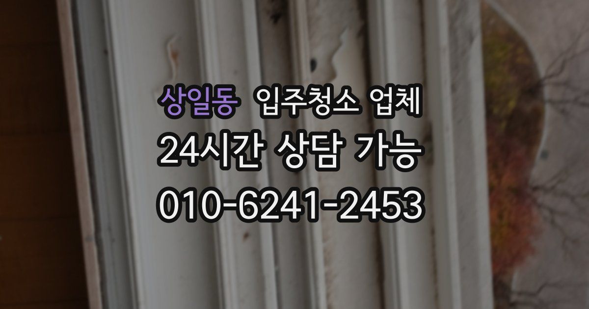 상일동 입주청소 업체