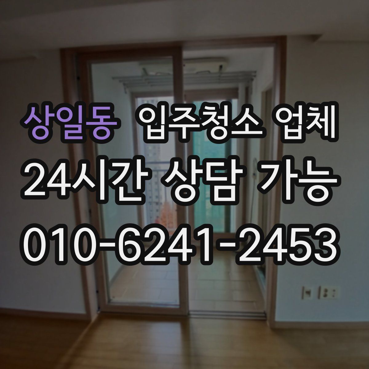 상일동 입주청소 업체