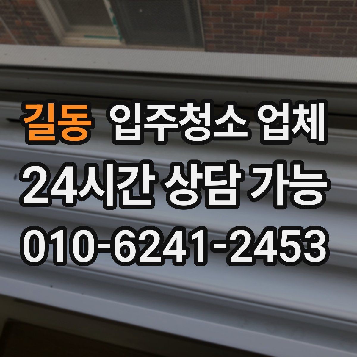 길동 입주청소 업체 선택에서 자주 생기는 궁금증
