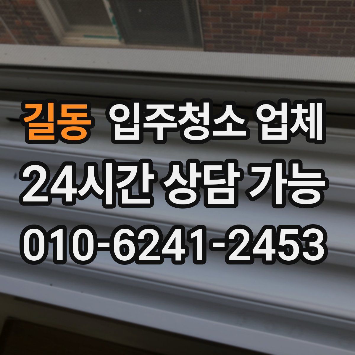 길동 입주청소 업체