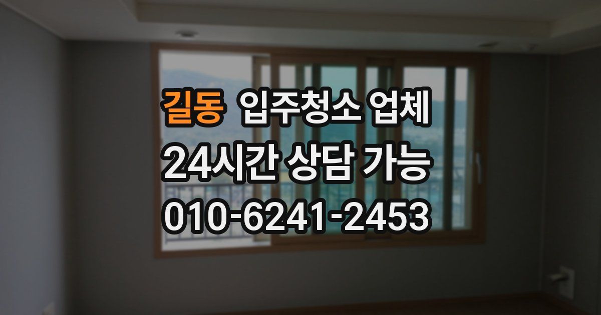 길동 입주청소 업체