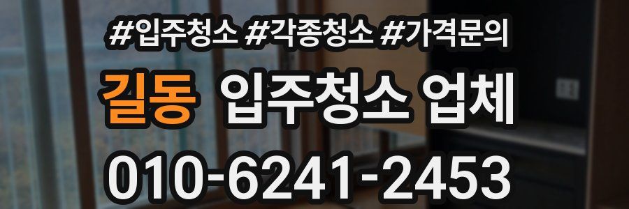 길동 입주청소 업체
