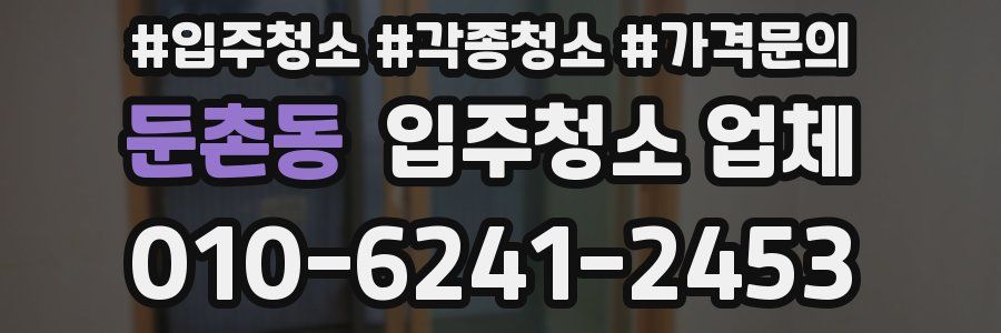 둔촌동 입주청소 업체