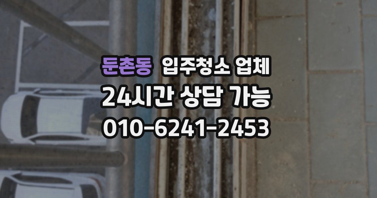둔촌동 입주청소 업체