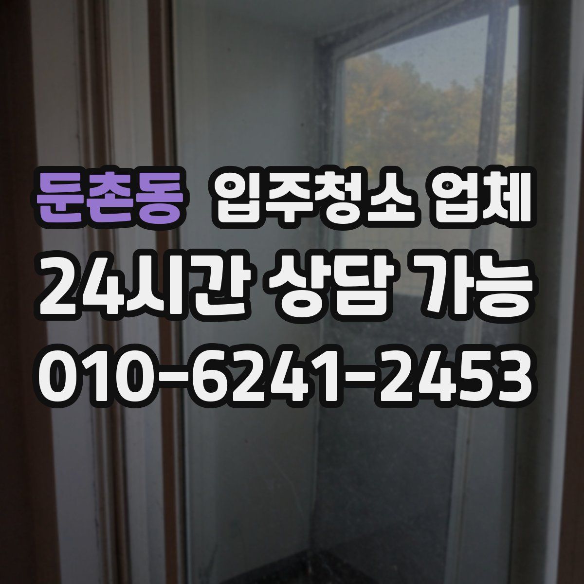 둔촌동 입주청소 업체