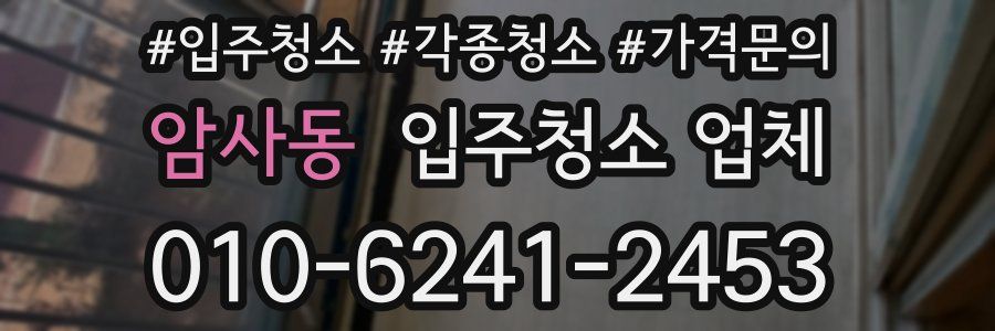 암사동 입주청소 업체