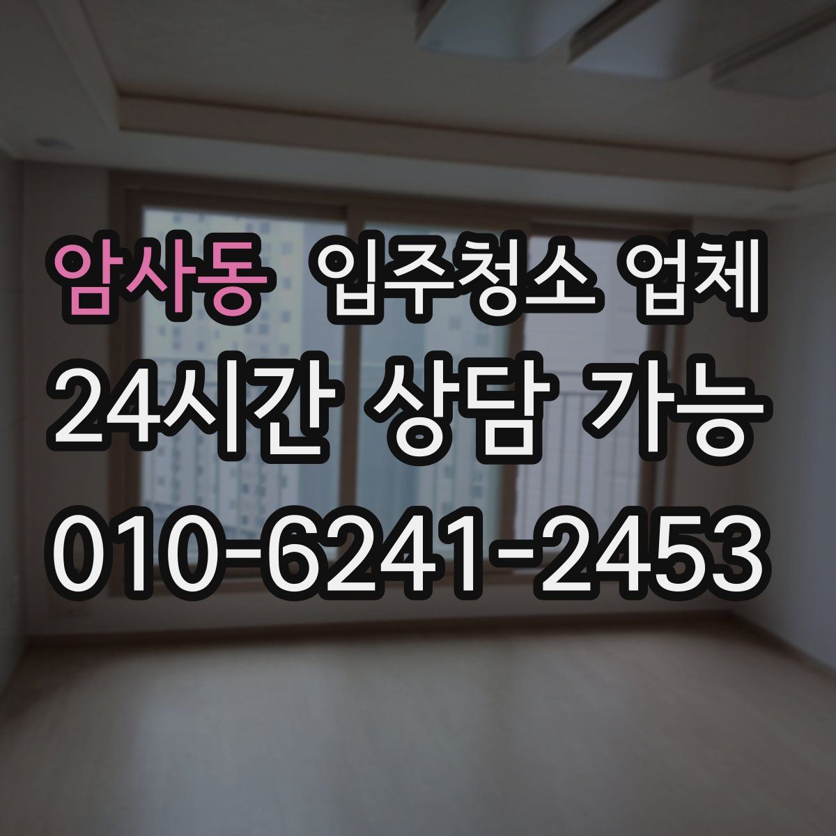 암사동 입주청소 업체