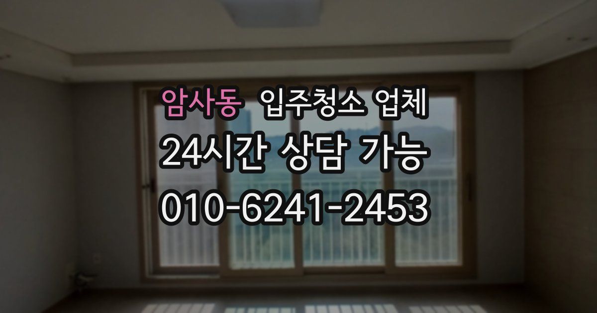 암사동 입주청소 업체
