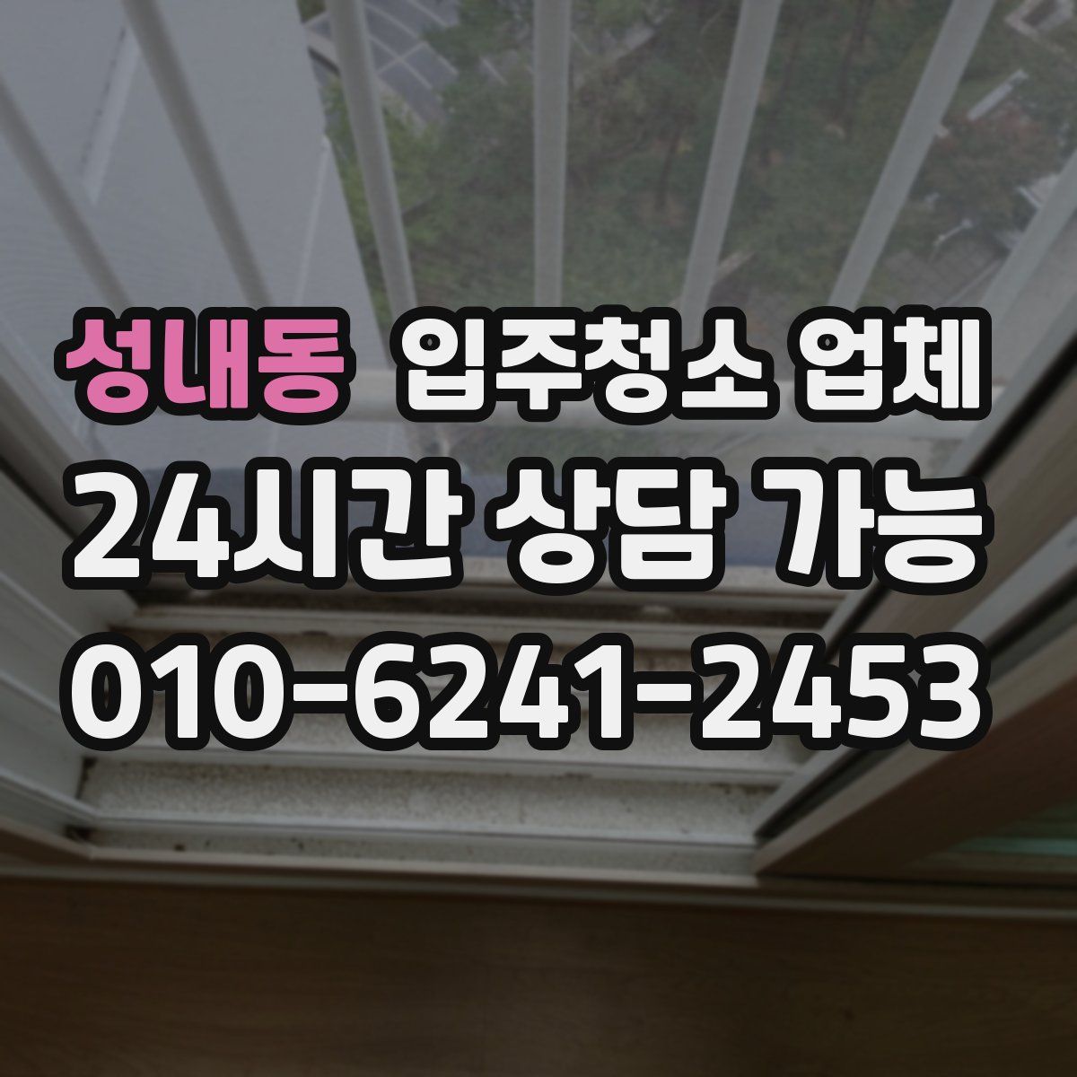 성내동 입주청소 업체