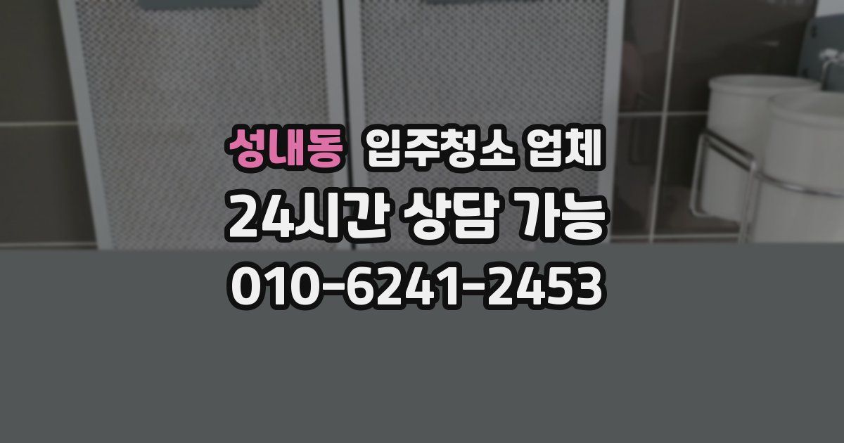 성내동 입주청소 업체