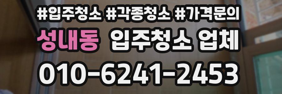 성내동 입주청소 업체