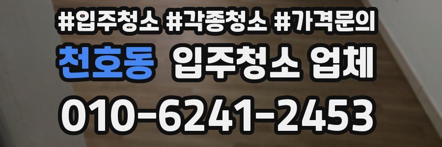 천호동 입주청소 업체