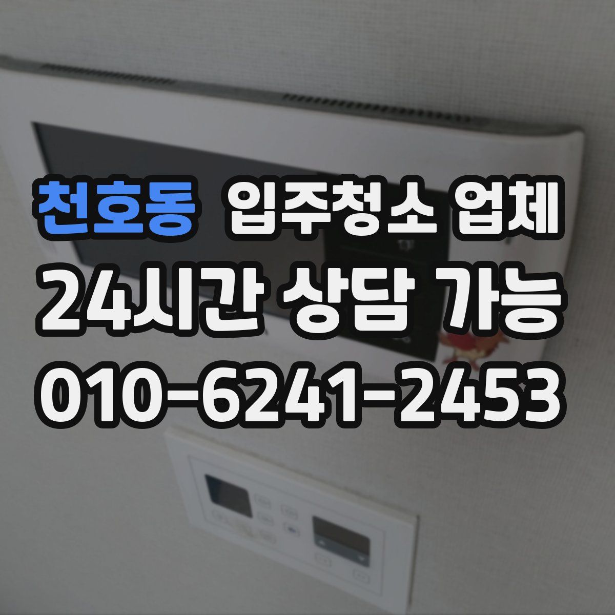 천호동 입주청소 업체