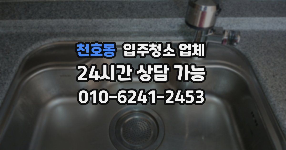 천호동 입주청소 업체