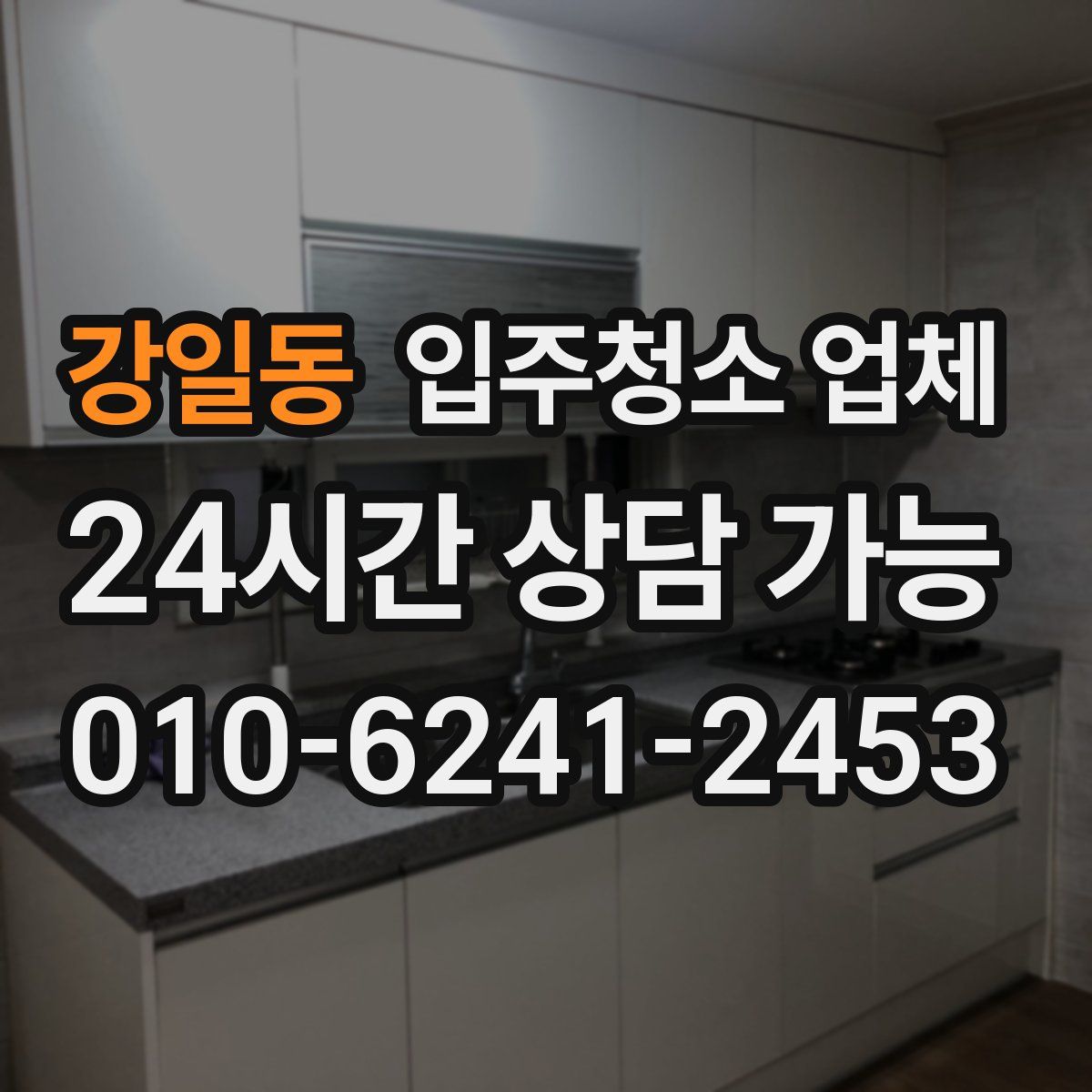 강일동 입주청소 업체