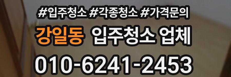강일동 입주청소 업체