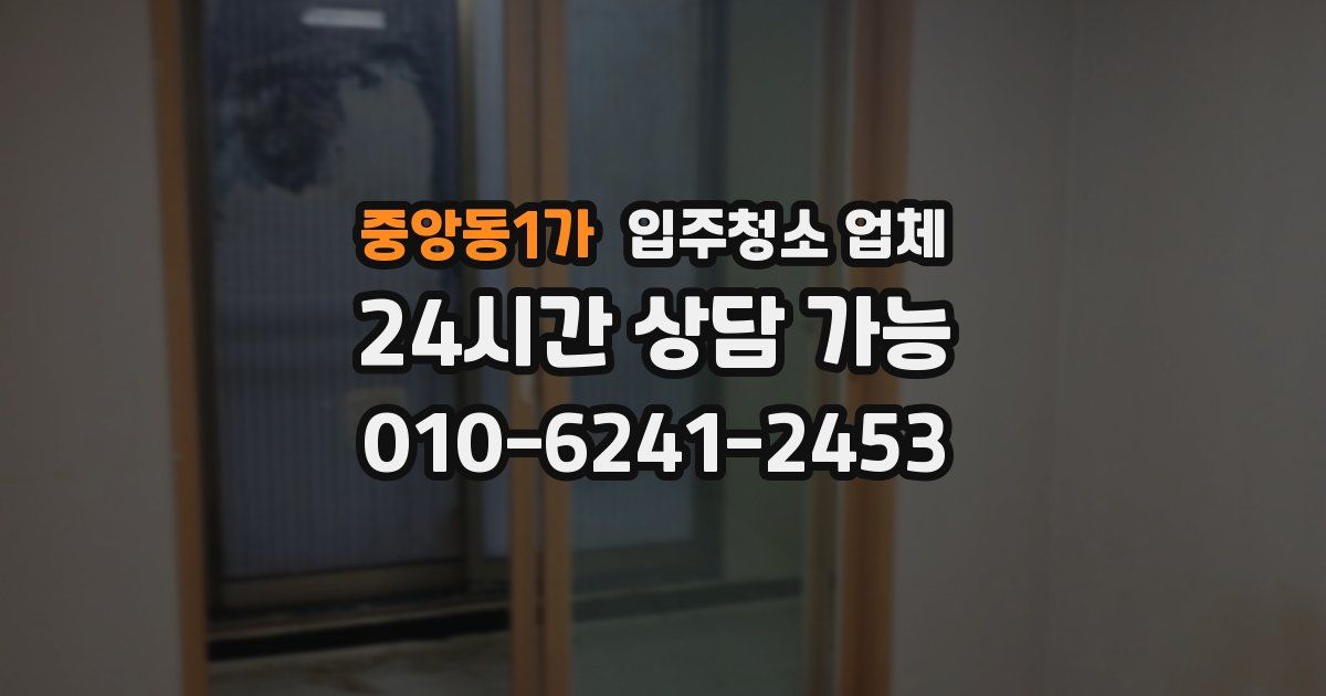 중앙동1가 입주청소 업체
