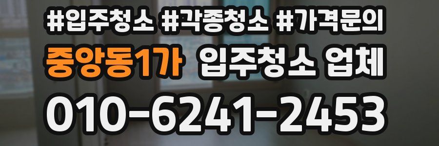 중앙동1가 입주청소 업체