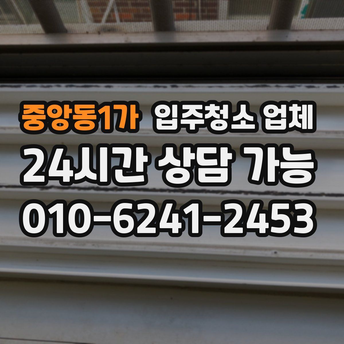 중앙동1가 입주청소 업체