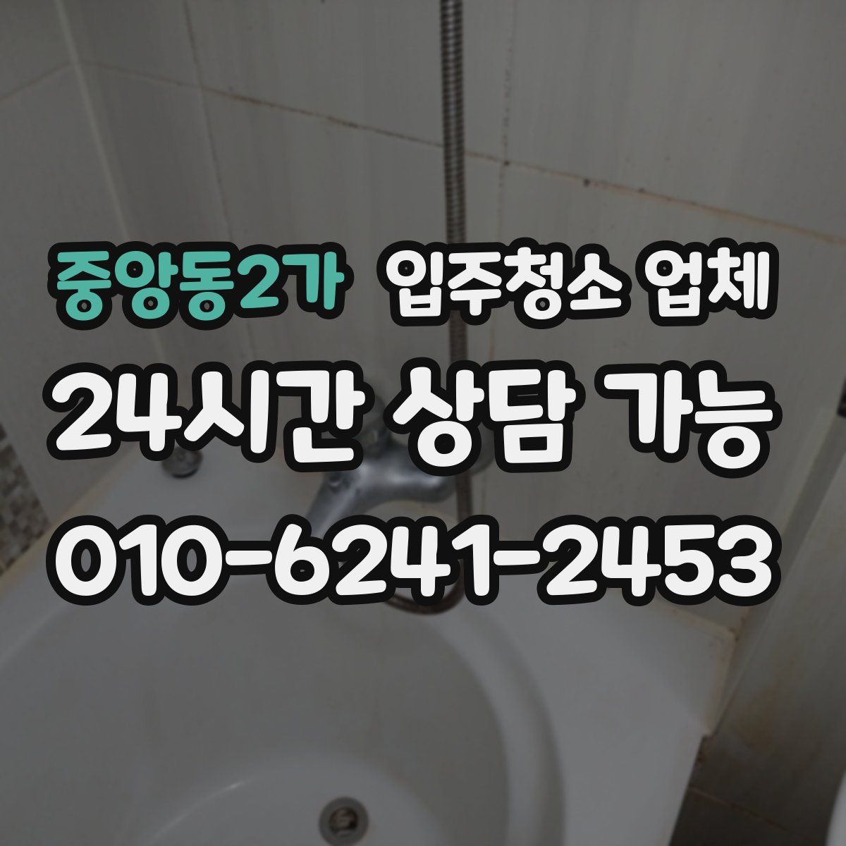 중앙동2가 입주청소 업체