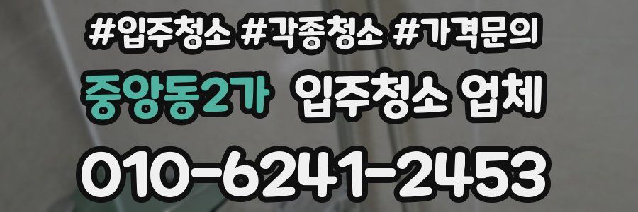 중앙동2가 입주청소 업체