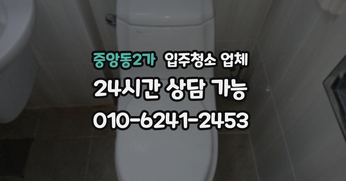 중앙동2가 입주청소 업체