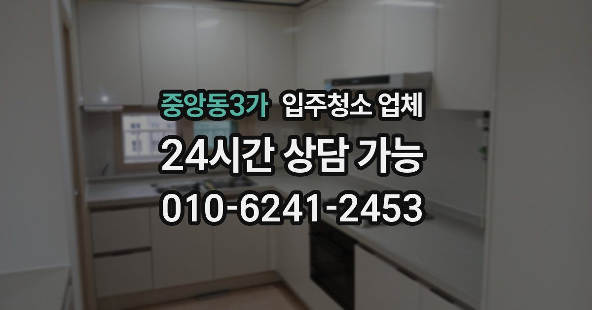 중앙동3가 입주청소 업체