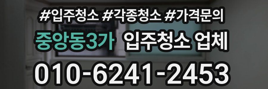 중앙동3가 입주청소 업체