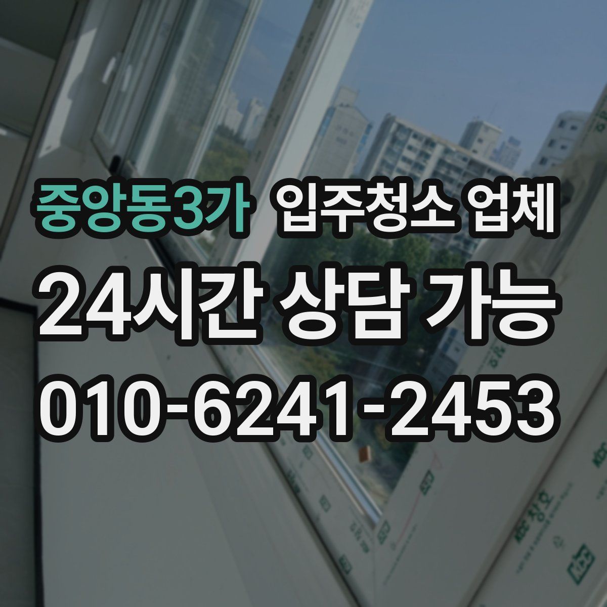 중앙동3가 입주청소 업체